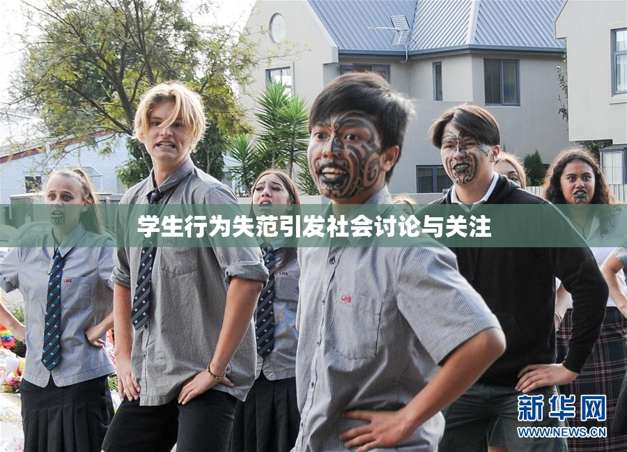 学生行为失范引发社会讨论与关注