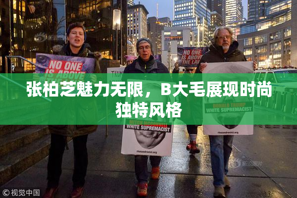 张柏芝魅力无限，B大毛展现时尚独特风格