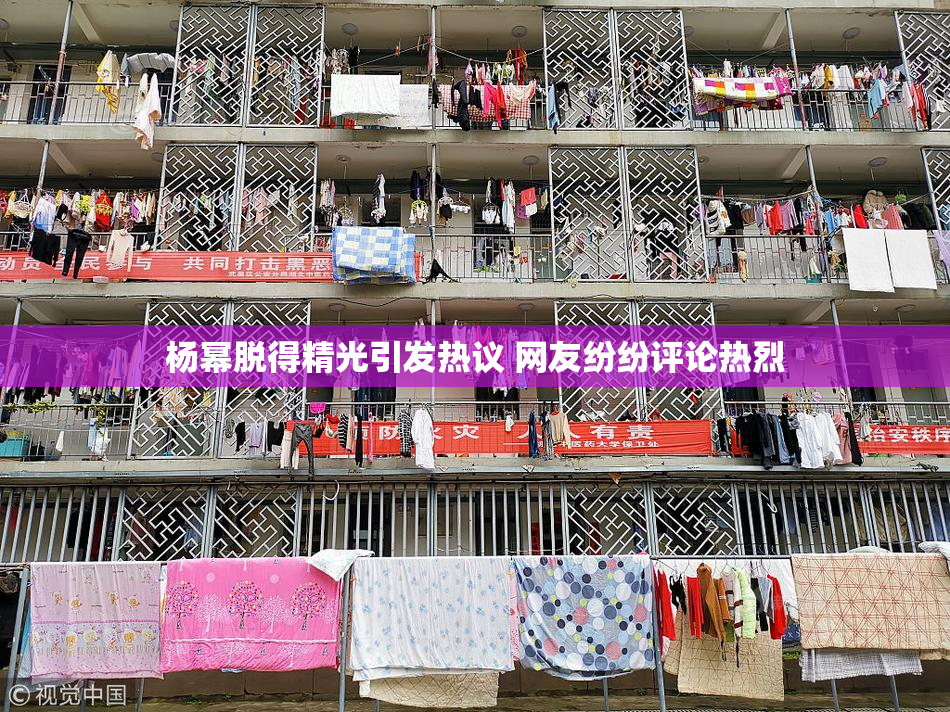 杨幂脱得精光引发热议 网友纷纷评论热烈