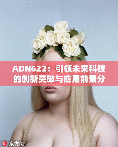 ADN622：引领未来科技的创新突破与应用前景分析