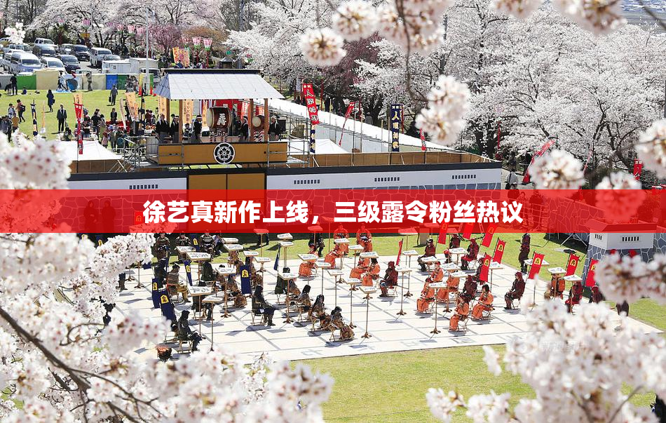 徐艺真新作上线，三级露令粉丝热议