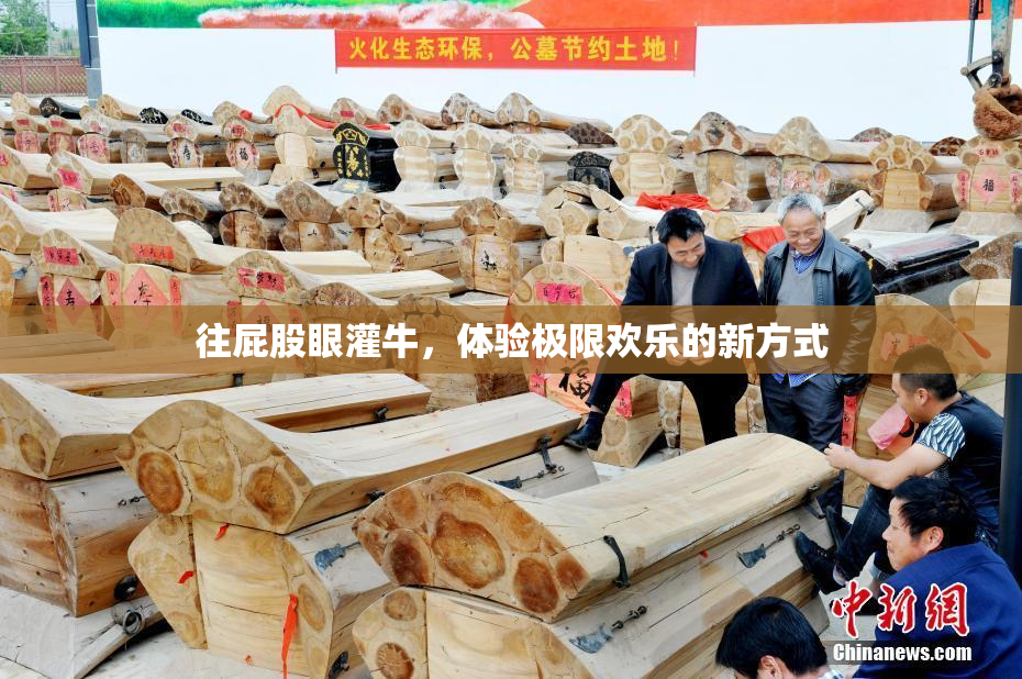 往屁股眼灌牛，体验极限欢乐的新方式