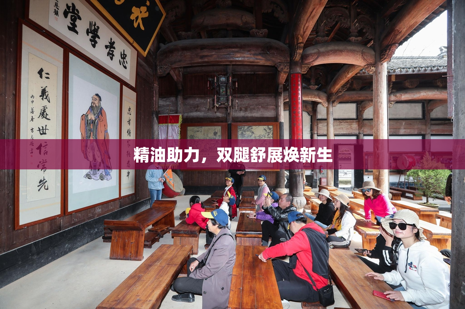 精油助力，双腿舒展焕新生