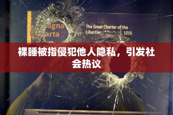 裸睡被指侵犯他人隐私，引发社会热议