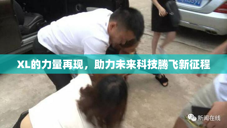 XL的力量再现，助力未来科技腾飞新征程