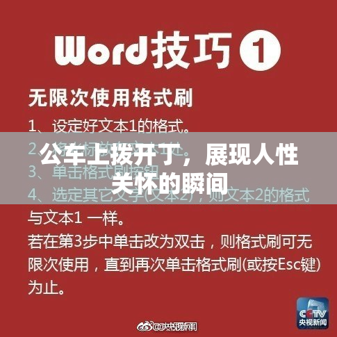 公车上拨开丁，展现人性关怀的瞬间
