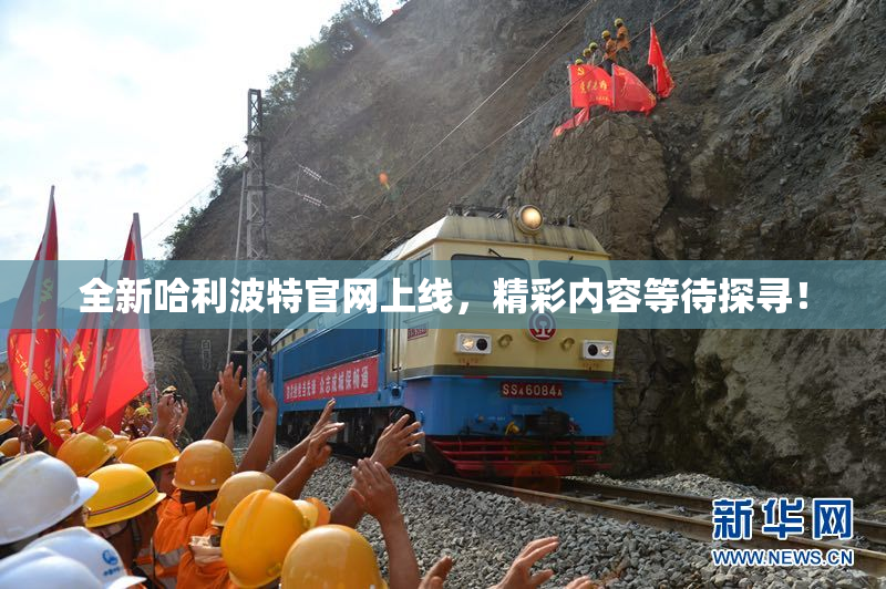 全新哈利波特官网上线，精彩内容等待探寻！