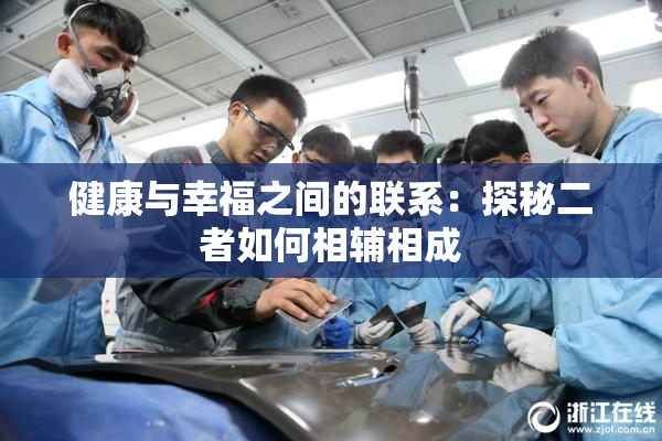 健康与幸福之间的联系：探秘二者如何相辅相成