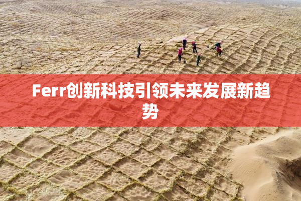 Ferr创新科技引领未来发展新趋势