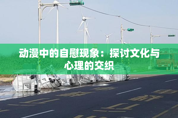 动漫中的自慰现象：探讨文化与心理的交织