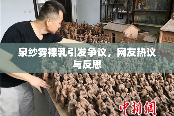 泉纱雾裸乳引发争议，网友热议与反思