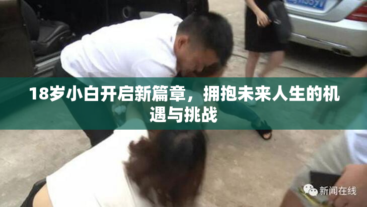 18岁小白开启新篇章，拥抱未来人生的机遇与挑战