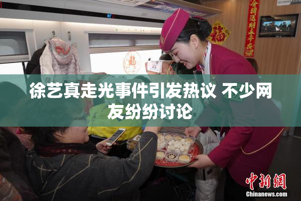 徐艺真走光事件引发热议 不少网友纷纷讨论