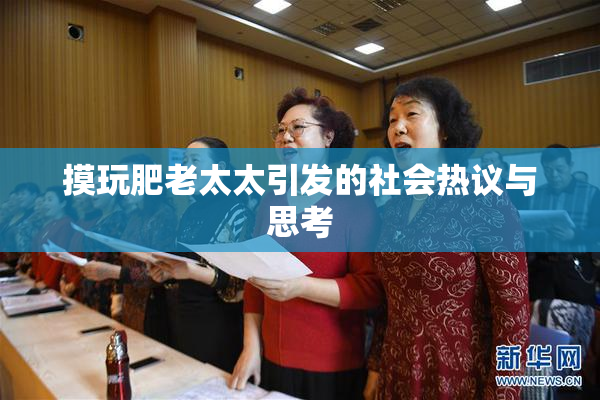 摸玩肥老太太引发的社会热议与思考