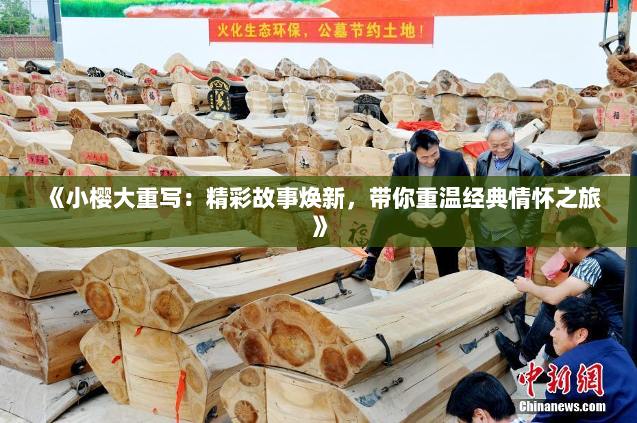 《小樱大重写：精彩故事焕新，带你重温经典情怀之旅》