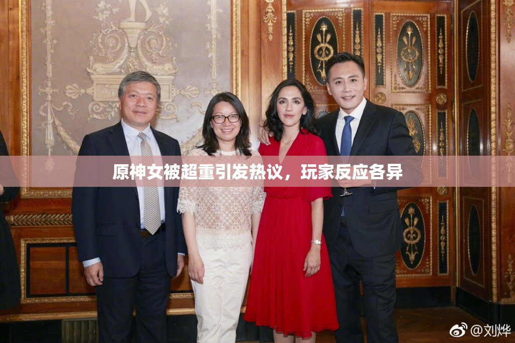 原神女被超重引发热议，玩家反应各异