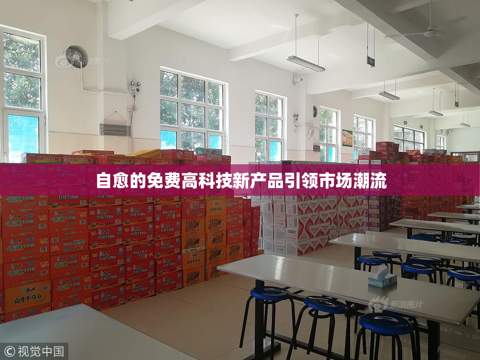 自愈的免费高科技新产品引领市场潮流