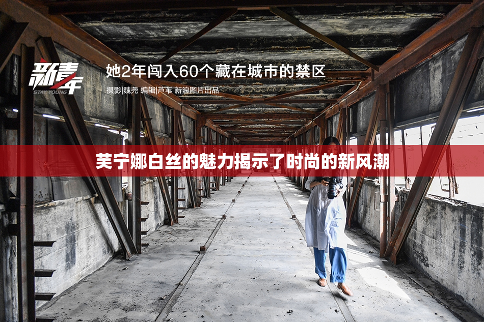 芙宁娜白丝的魅力揭示了时尚的新风潮