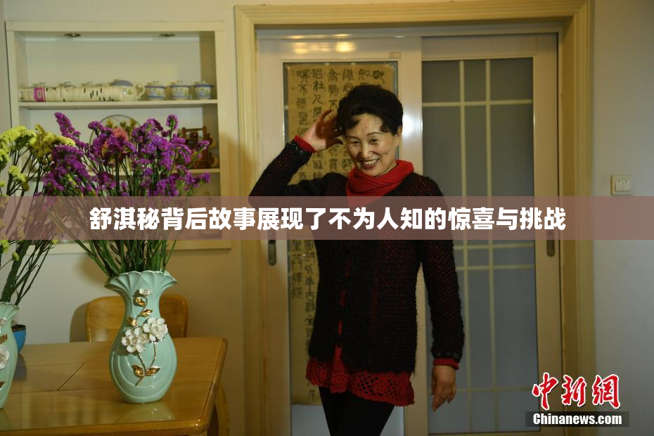 舒淇秘背后故事展现了不为人知的惊喜与挑战