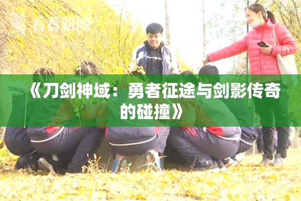 《刀剑神域：勇者征途与剑影传奇的碰撞》