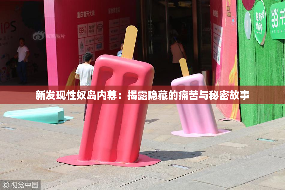 新发现性奴岛内幕：揭露隐藏的痛苦与秘密故事