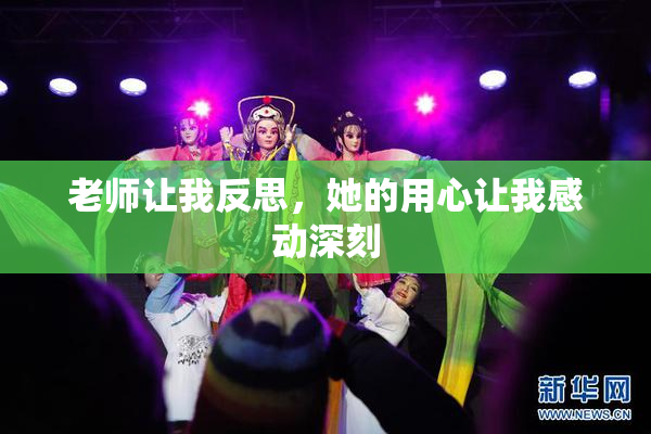 老师让我反思，她的用心让我感动深刻
