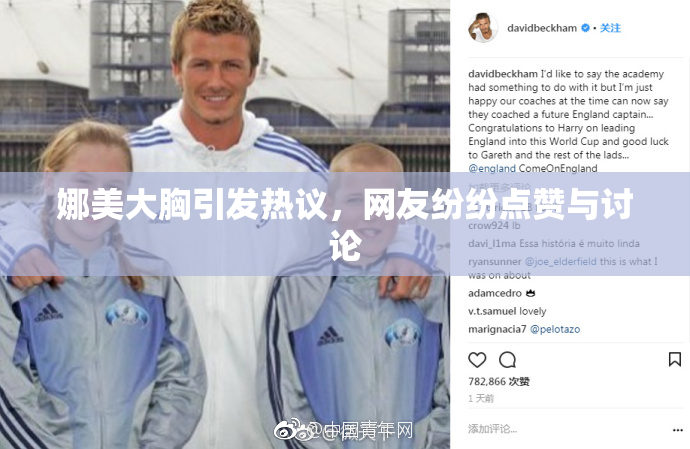 娜美大胸引发热议，网友纷纷点赞与讨论