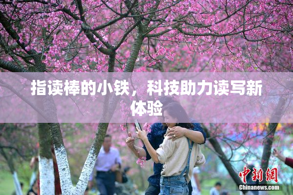 指读棒的小铁，科技助力读写新体验
