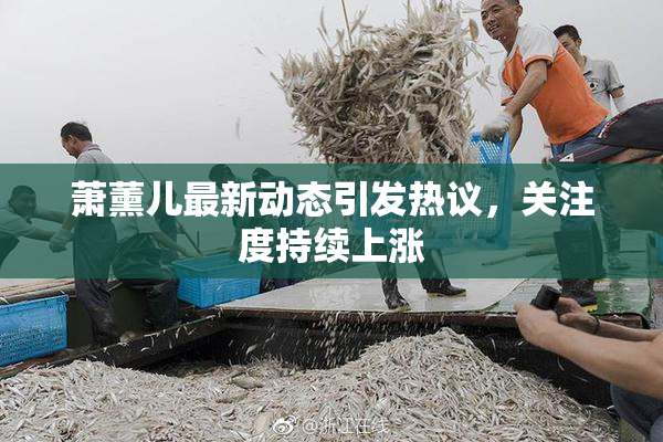 萧薰儿最新动态引发热议，关注度持续上涨