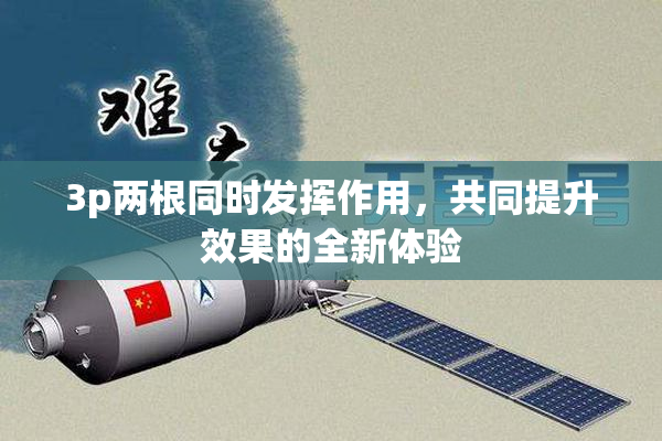 3p两根同时发挥作用，共同提升效果的全新体验