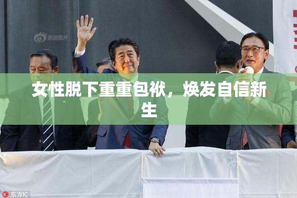 女性脱下重重包袱，焕发自信新生