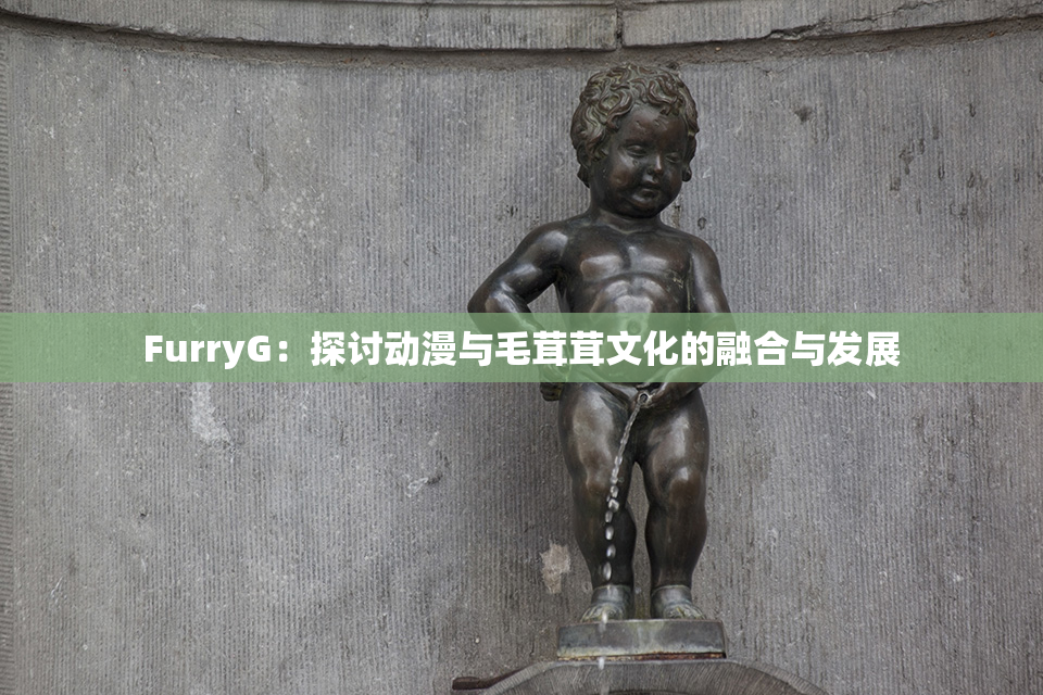 FurryG：探讨动漫与毛茸茸文化的融合与发展