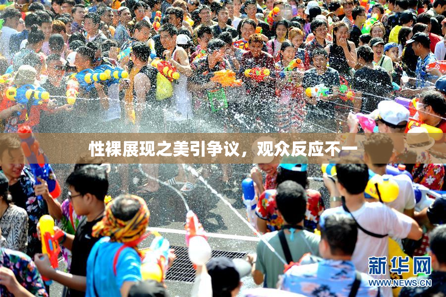 性裸展现之美引争议，观众反应不一