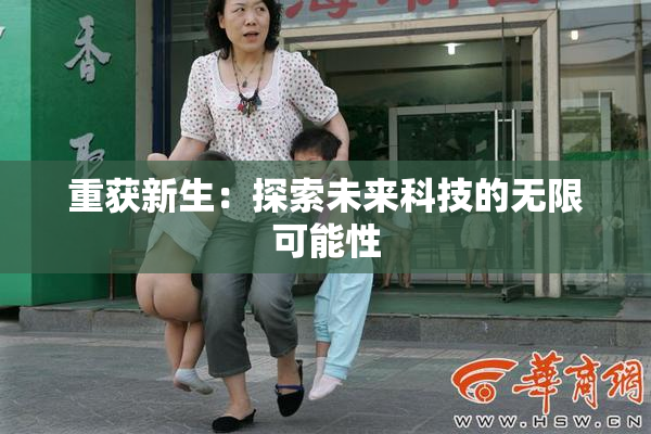 重获新生：探索未来科技的无限可能性