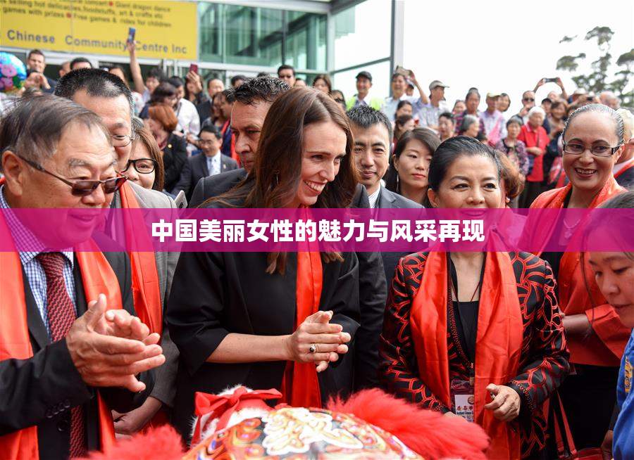 中国美丽女性的魅力与风采再现