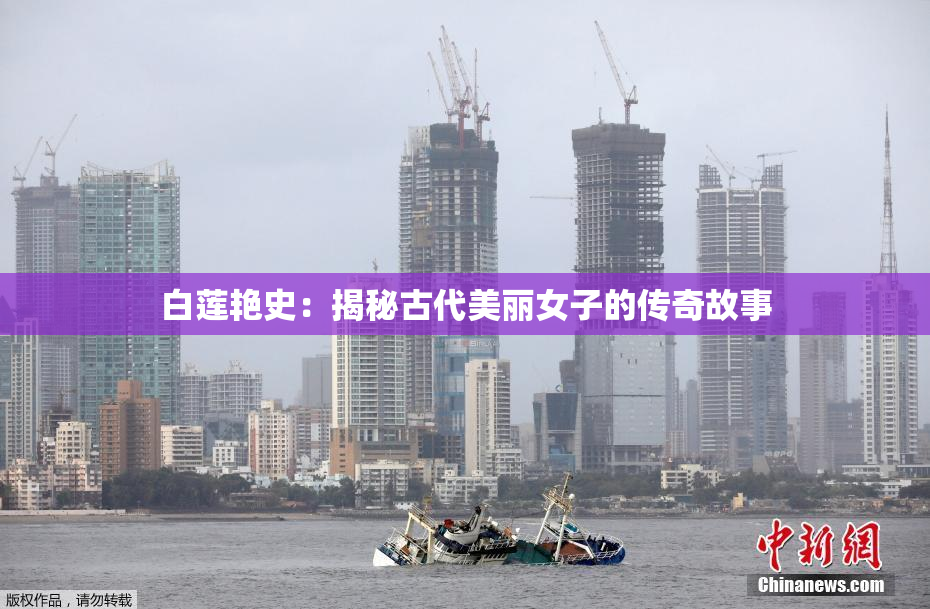 白莲艳史：揭秘古代美丽女子的传奇故事