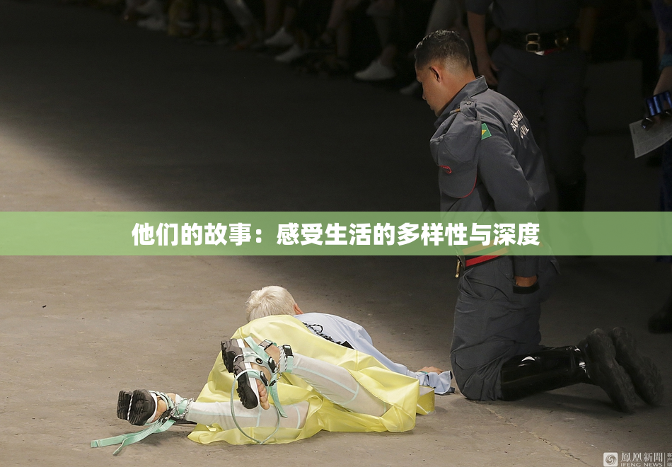 他们的故事：感受生活的多样性与深度