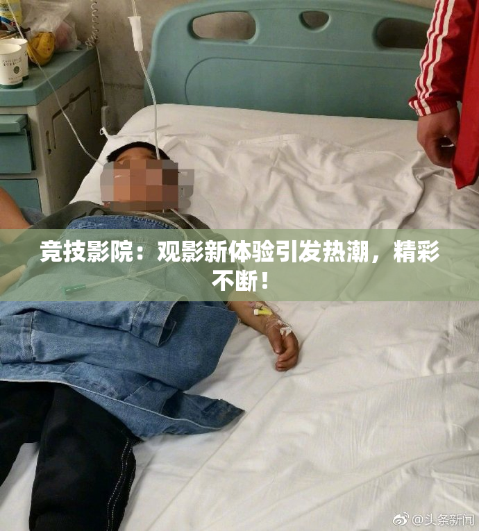 竞技影院：观影新体验引发热潮，精彩不断！