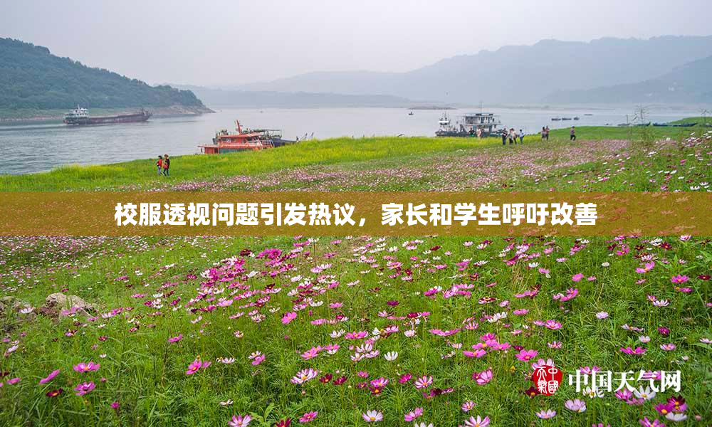 校服透视问题引发热议，家长和学生呼吁改善
