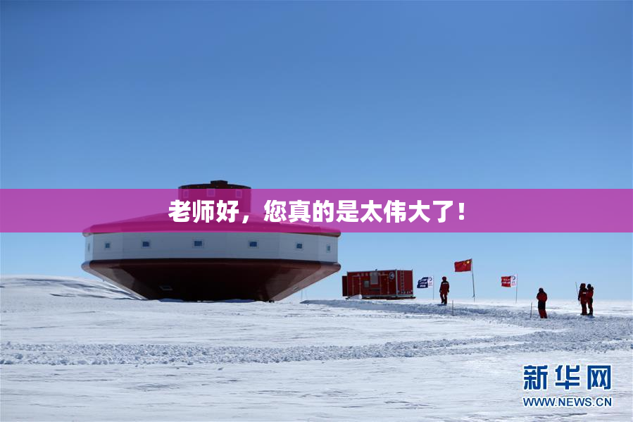 老师好，您真的是太伟大了！