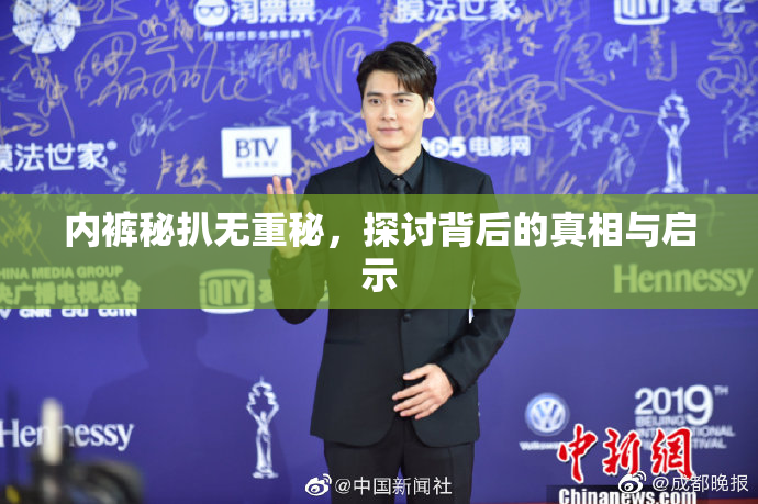 内裤秘扒无重秘，探讨背后的真相与启示