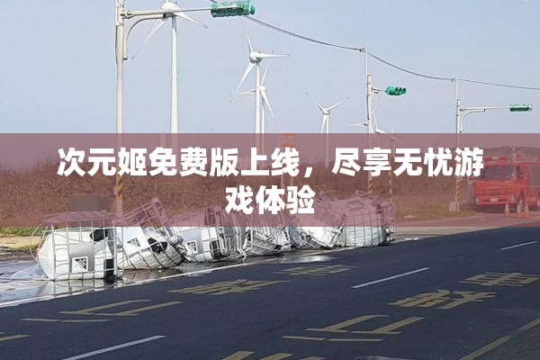 次元姬免费版上线，尽享无忧游戏体验