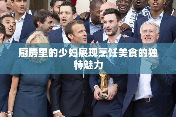 厨房里的少妇展现烹饪美食的独特魅力