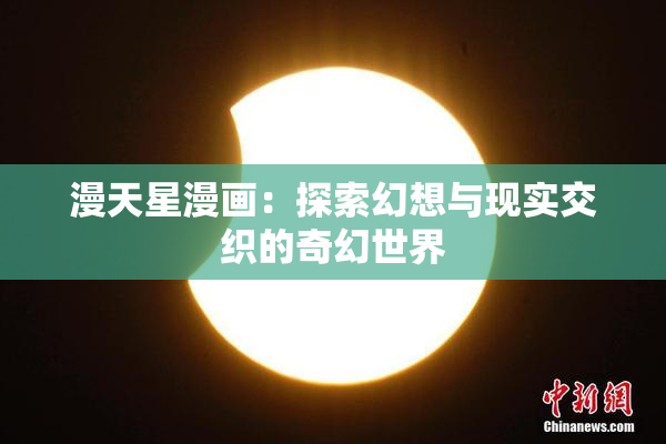 漫天星漫画：探索幻想与现实交织的奇幻世界