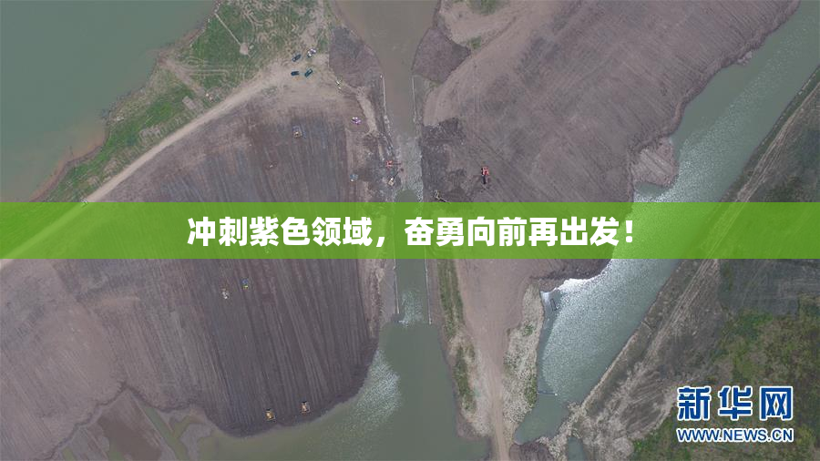 冲刺紫色领域，奋勇向前再出发！
