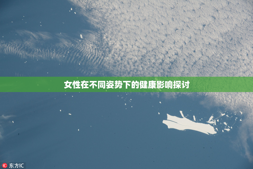 女性在不同姿势下的健康影响探讨
