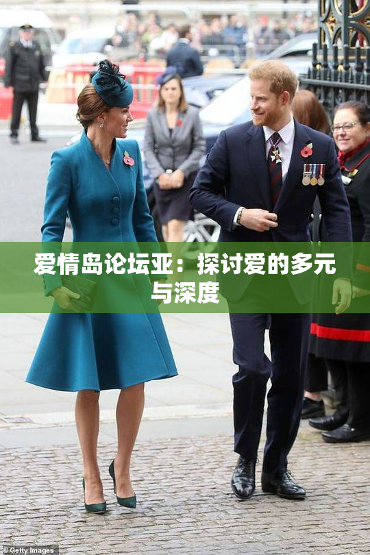 爱情岛论坛亚：探讨爱的多元与深度