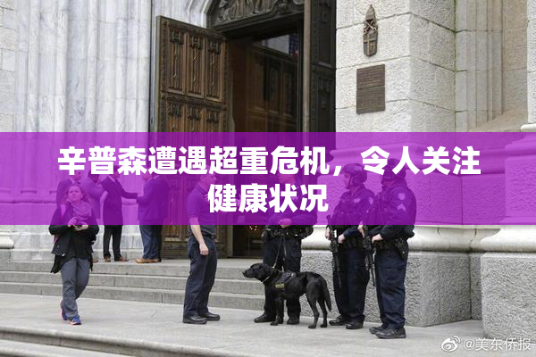 辛普森遭遇超重危机，令人关注健康状况