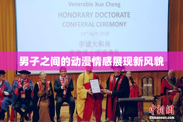 男子之间的动漫情感展现新风貌