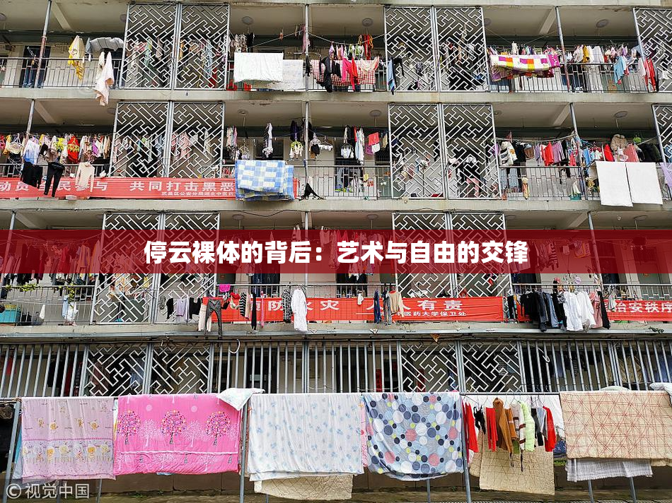 停云裸体的背后：艺术与自由的交锋